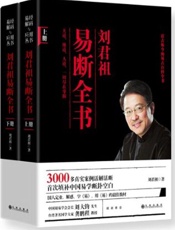 刘君祖易断全书