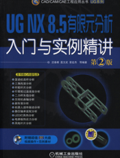 UG_NX_8.5_有限元分析入门与实例精讲_第2版