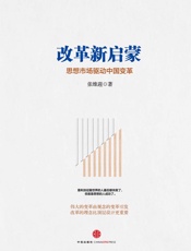 张维迎-改革新启蒙：思想市场驱动中国变革