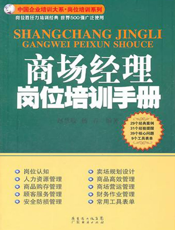 商场经理岗位培训手册