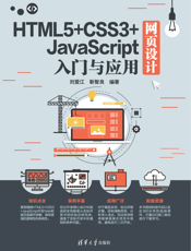 HTML5+CSS3+JavaScript网页设计入门与应用
