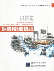 园林景观手绘效果图表现技法