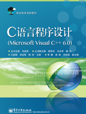 C语言程序设计（Microsoft Visual C++ 6.0）