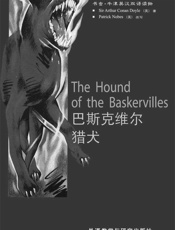 巴斯克维尔猎犬