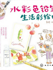 水彩色铅笔的生活彩绘日记