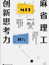 麻省理工创新思考力