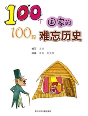 100个国家的100段难忘历史