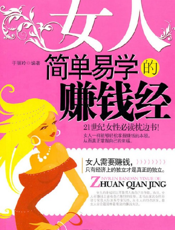 女人简单易学的赚钱经