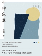 十种寂寞