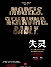失灵：为什么看起来可靠的模型最终都会失效