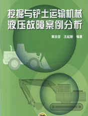 挖掘与铲土运输机械液压故障案例分析