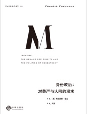 身份政治：对尊严与认同的渴求