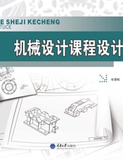 机械设计课程设计图册 - 杜雪松,陈霞,伍驭美