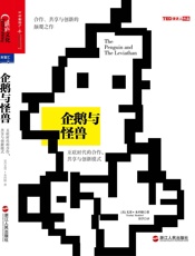 企鹅与怪兽：互联时代的合作、共享与创新模式
