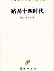 路易十四的时代-伏尔泰