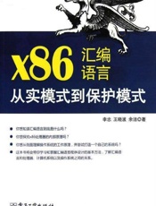 x86汇编语言_从实模式到保护模式