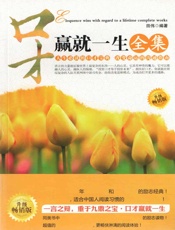 口才赢就一生全集