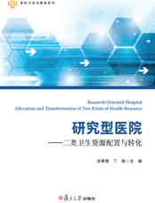 研究型医院———二类卫生资源配置与转化