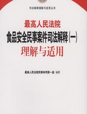 最高人民法院食品安全民事案件司法解释（一）理解与适用 - 最高人民法院民事审判第一庭
