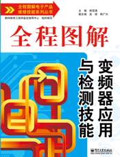 全程图解变频器应用与检测技能