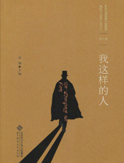 我这样的人(百年华语侦探小说经典)