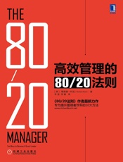 高效管理的80_20法则 - 理查德·科克