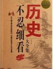 历史不忍细看大全集