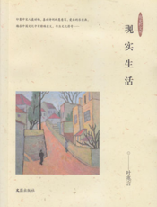 夜光杯文丛·个人专辑：现实生活