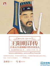 知行合一：王阳明详传