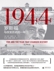 1944：罗斯福与改变历史的一年