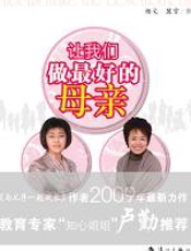 让我们做最好的母亲