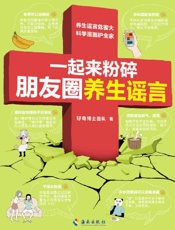 《一起来粉碎朋友圈养生谣言》---好奇博士团队