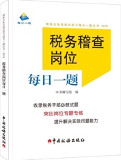 税务稽查岗位每日一题