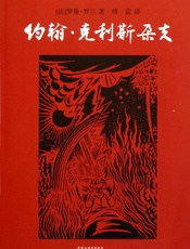 约翰克里斯朵夫