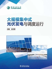 大规模集中式光伏发电与调度运行