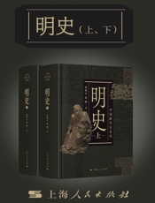 明史（上、下）（中国断代史系列）