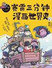 赛雷三分钟漫画世界史