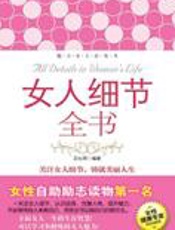 修炼女人的智慧：女人细节全书 - 王化萍
