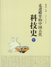 走进殿堂的中国古代科技史