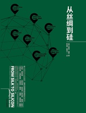 从丝绸到硅