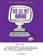 微思想——世界名著经典名言名段必读