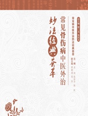 常见骨伤病中医外治妙法经典荟萃 - 吴明;张佑平;陈跃