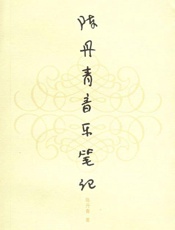 陈丹青音乐笔记 - 陈丹青
