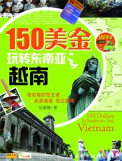 150美金玩转东南亚之越南