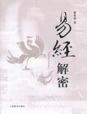 易经解密