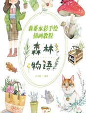 森系水彩手绘插画教程——森林物语 - 小可酱