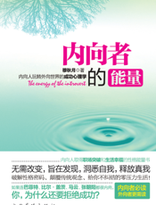 内向者的能量_内向人玩转外向世界的成功心理学