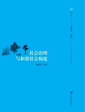 社会治理与和谐社会构建