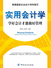 实用会计学_学好会计才能做好管理