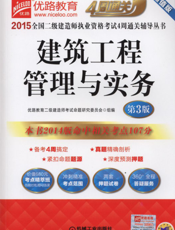 2015全国二级建造师执业资格考试4周通关辅导丛书--建筑工程管理与实务